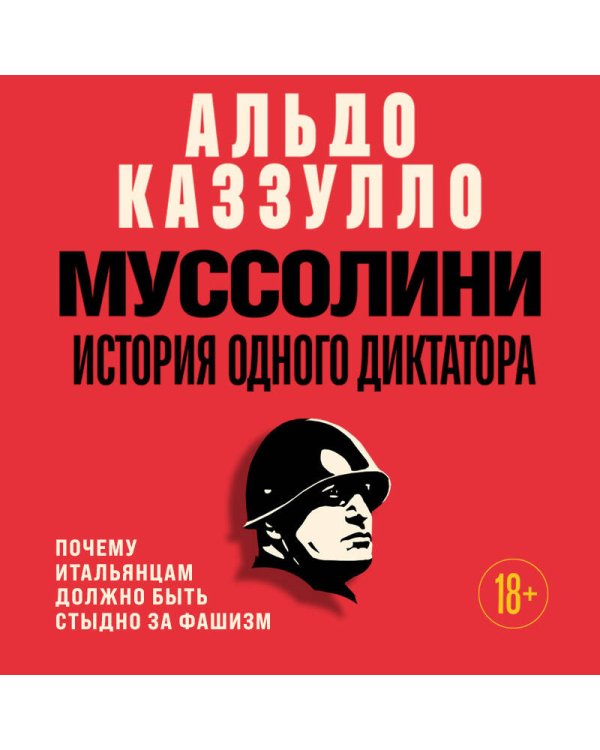 Муссолини. История одного диктатора