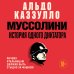 Муссолини. История одного диктатора