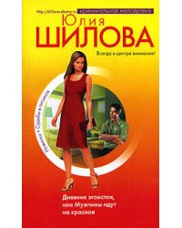 Дневник эгоистки, или Мужчины идут на красное