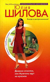 Обложка книги «Дневник эгоистки, или Мужчины идут на красное» — Шилова Юлия Витальевна, ISBN 9785699234660