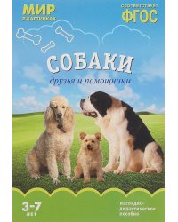 ФГОС Мир в картинках. Собаки. Друзья и помощники