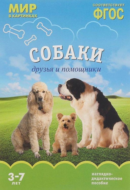 Обложка книги «ФГОС Мир в картинках. Собаки. Друзья и помощники», ISBN 9785431506192