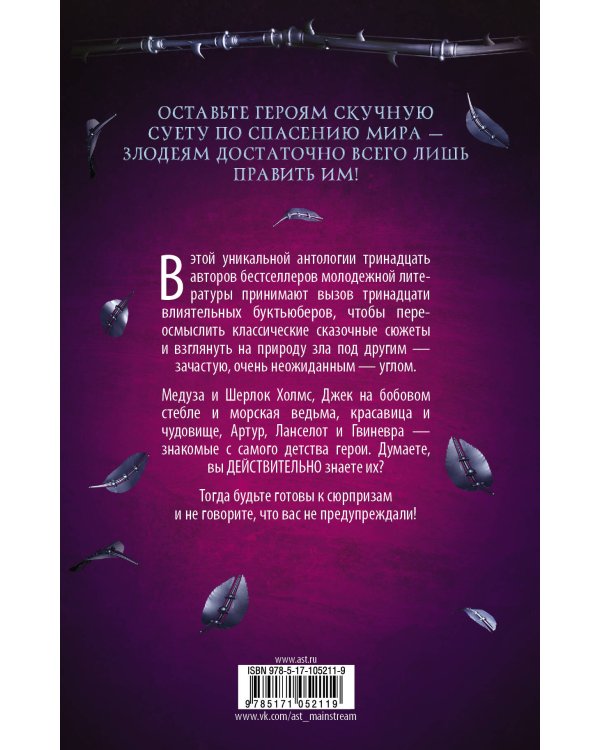 Потому что ты любишь ненавидеть меня: 13 злодейских сказок
