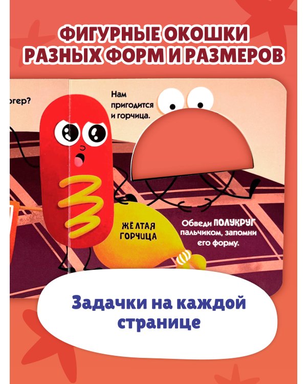 Загляни в окошко! Формы и цвета