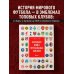 Большая книга футбольных эмблем