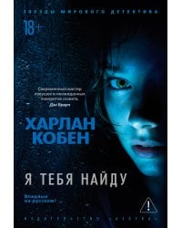 Я тебя найду