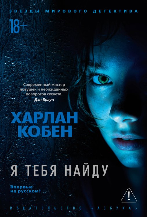 Обложка книги «Я тебя найду» — Кобен Харлан, ISBN 9785389236011