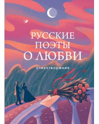 Русские поэты о любви
