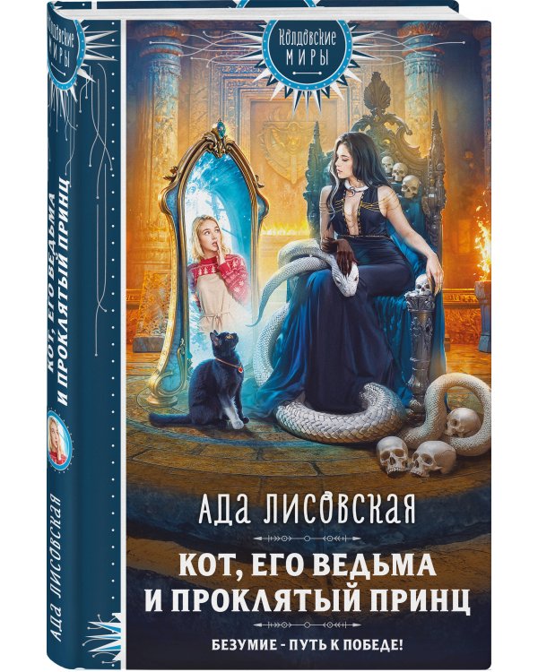 Кот, его ведьма и проклятый принц