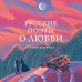Русские поэты о любви Русские поэты о любви