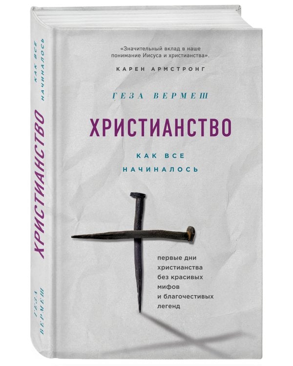 Христианство: Как все начиналось (комплект)