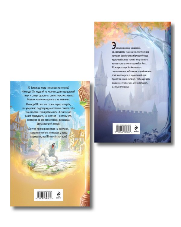 Комплект из 2-х книг (Эмелис + Идеальная жена боевого мага)