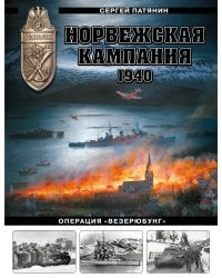 Норвежская кампания 1940 г. Операция «Везерюбунг»