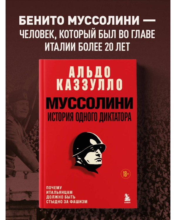 Муссолини. История одного диктатора