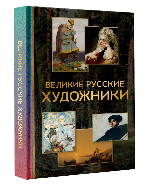 Великие русские художники