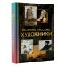 Великие русские художники