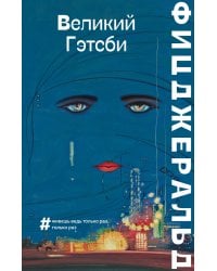 Великий Гэтсби