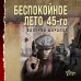 Беспокойное лето 45-го. Послевоенный детектив (обложка) Беспокойное лето 45-го