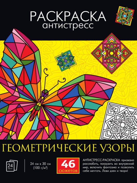СЕРИЯ: РАСКРАСКА-АНТИСТРЕСС глянц.ламин.карт.обл КБС 242х300 (Проф-Пресс) РАСКРАСКА-АНТИСТРЕСС. ГЕОМЕТРИЧЕСКИЕ УЗОРЫ