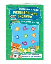 Развивающие задания: для детей 4-5 лет. Забавные уроки. Развивающие задания (обложка)