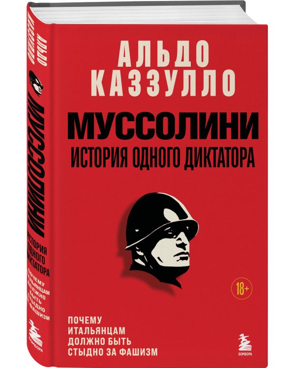 Муссолини. История одного диктатора