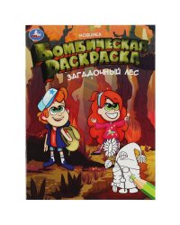 Загадочный лес.  Бомбическая раскраска. 214х290  мм. Скрепка. 16 стр. Умка в кор.50шт