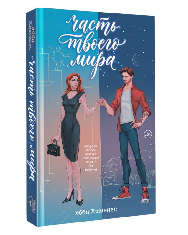 Дополнительное изображение книги «Часть твоего мира»