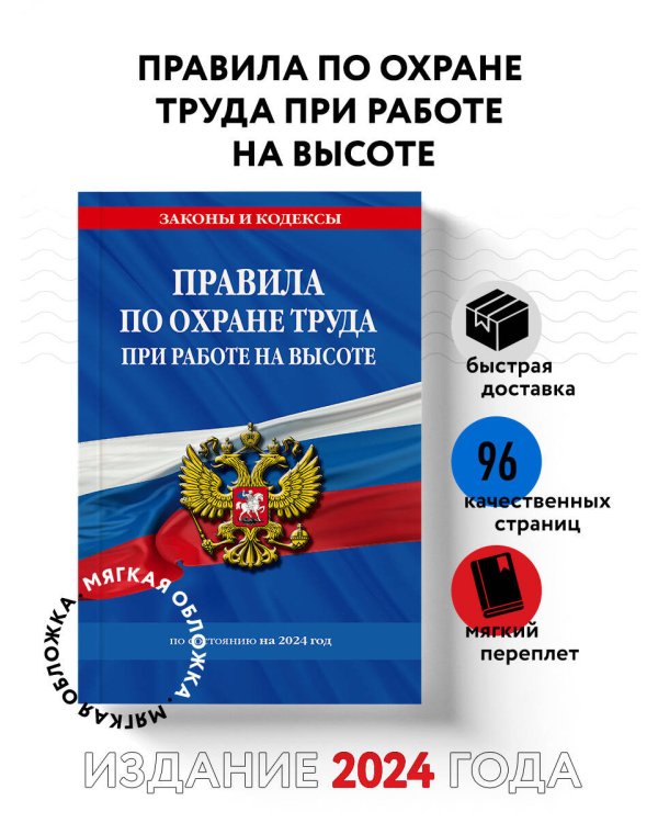 Правила по охране труда при работе на высоте по сост. на 2024 год