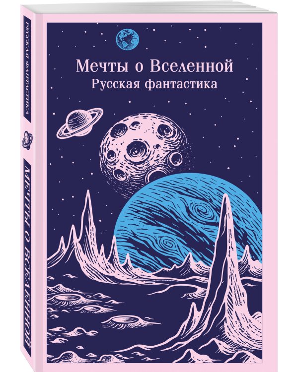 Мечты о Вселенной. Русская фантастика