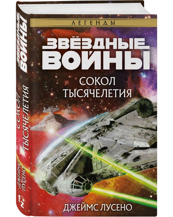 Звёздные войны: Сокол тысячелетия