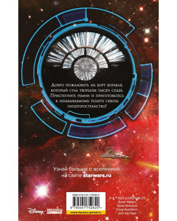 Звёздные войны: Сокол тысячелетия