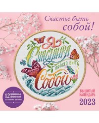 Счастье быть собой! Календарь настенный на 2023 год (300х300 мм)