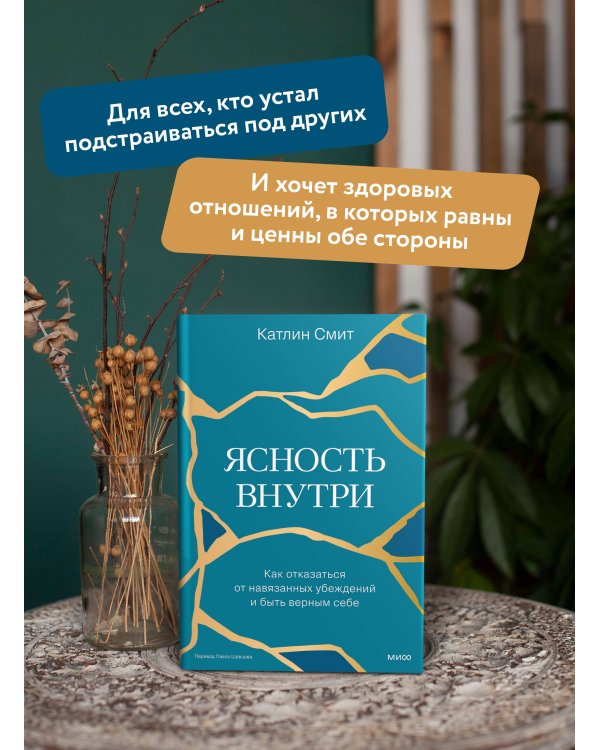 Ясность внутри. Как отказаться от навязанных убеждений и быть верным себе
