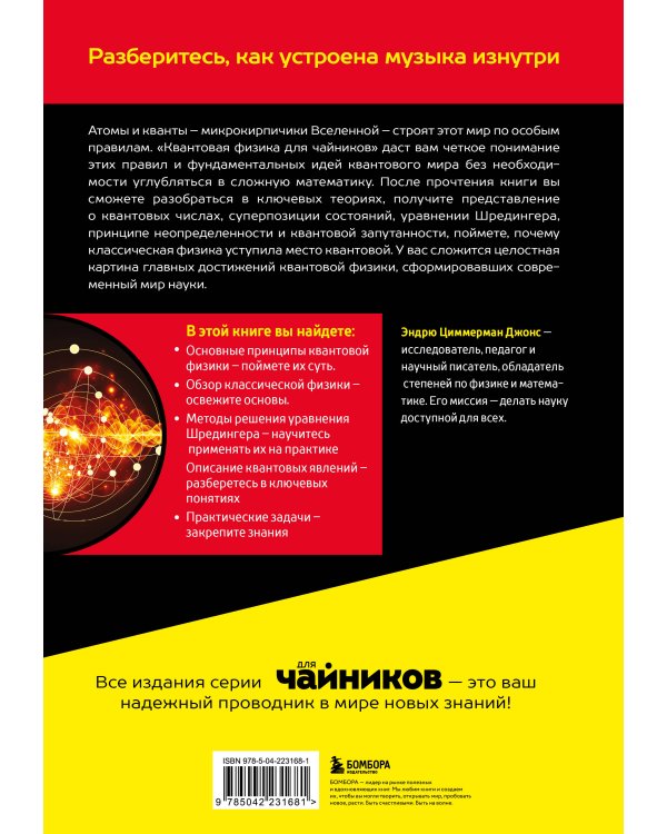 Квантовая физика для чайников