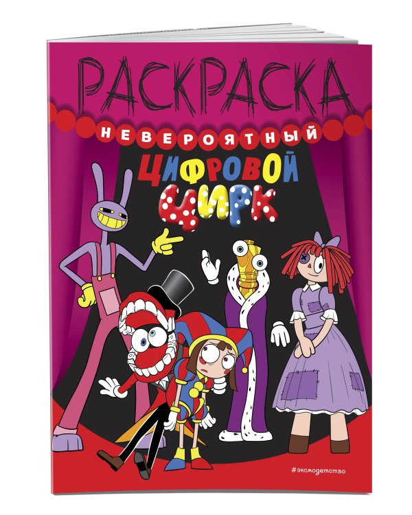 Невероятный цифровой цирк