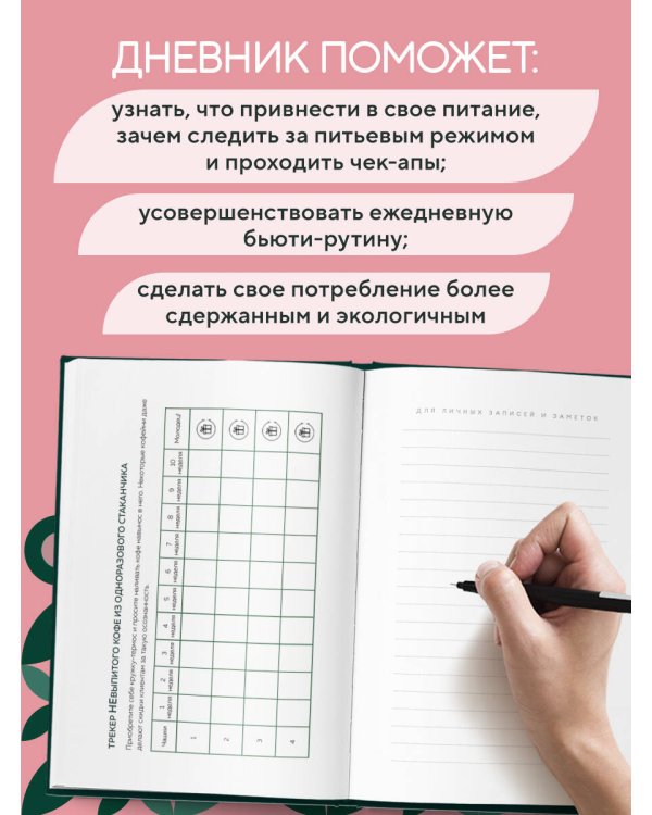 Привычки, рождающие счастье. Дневник
