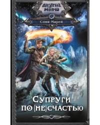 Супруги по (не)счастью