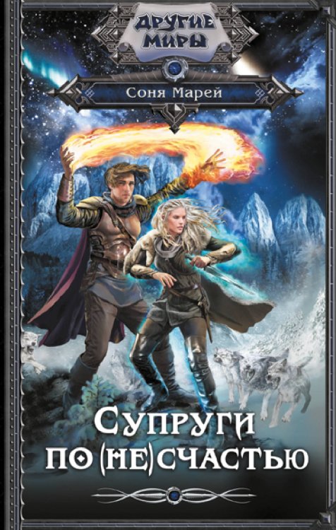 Другие миры Супруги по (не)счастью