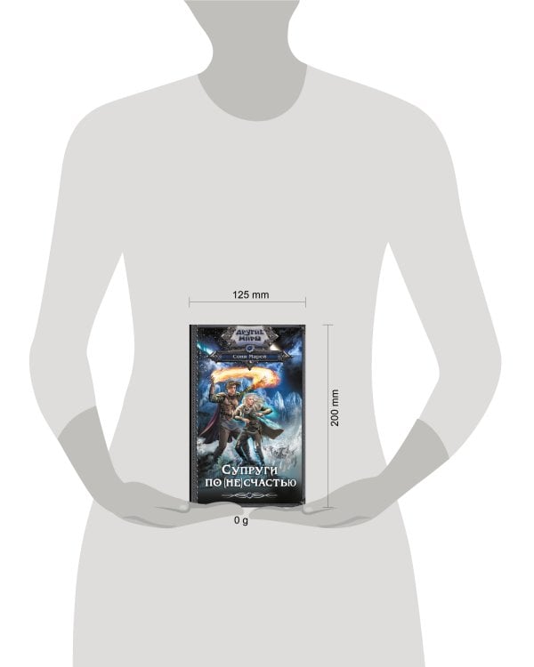 Супруги по (не)счастью