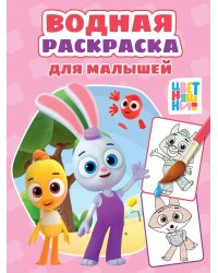 ВОДНАЯ РАСКРАСКА для малышей. ЦВЕТНЯШКИ