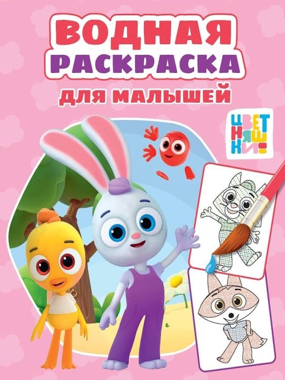 СЕРИЯ: ВОДНАЯ РАСКРАСКА для малышей, глянц.мелов.обл. 198х248 (офсет 160гр) (Проф-Пресс) ВОДНАЯ РАСКРАСКА для малышей. ЦВЕТНЯШКИ