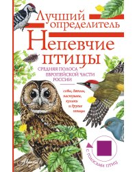 Непевчие птицы. Средняя полоса европейской части России. Определитель с голосами птиц