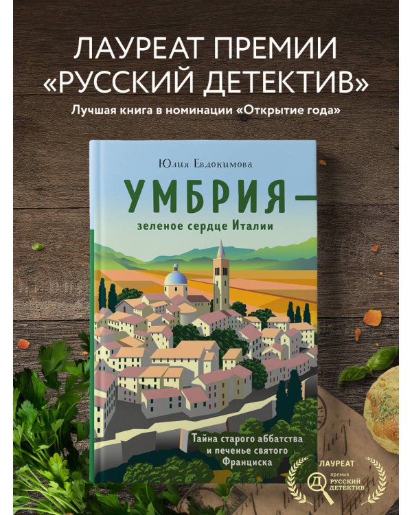 Умбрия - зеленое сердце Италии. Тайна старого аббатства и печенье святого Франциска