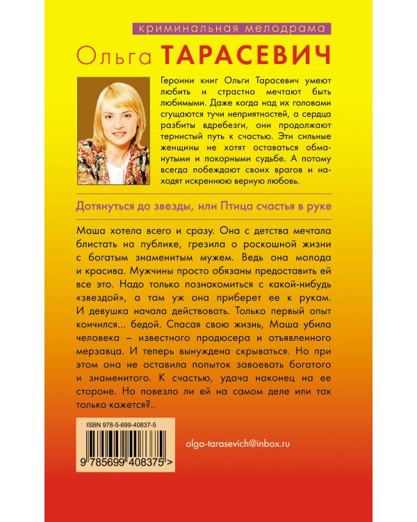 Дополнительное изображение книги «Дотянуться до звезды, или Птица счастья в руке: роман»