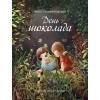 100 ЛУЧШИХ КНИГ. День шоколада