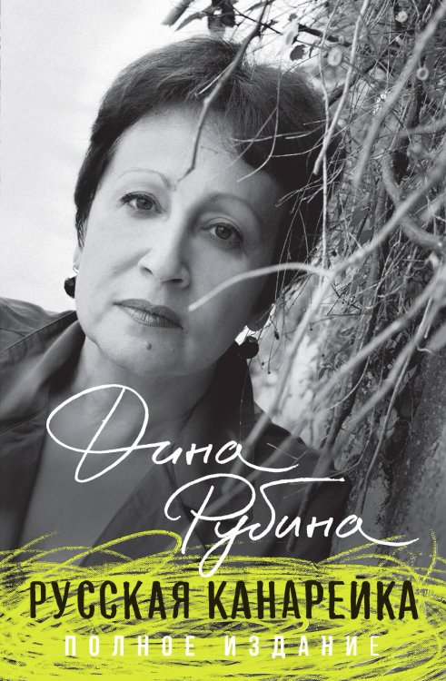 Большая проза Дины Рубиной (Первое полное издание) Русская канарейка. Полное издание