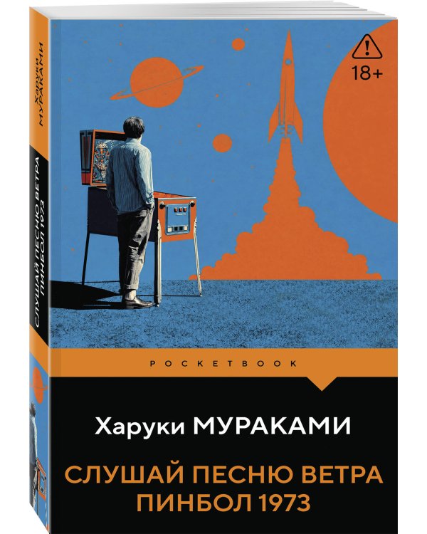Дополнительное изображение книги «Слушай песню ветра. Пинбол 1973»
