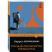 Дополнительное изображение книги «Слушай песню ветра. Пинбол 1973»