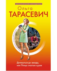 Дотянуться до звезды, или Птица счастья в руке: роман