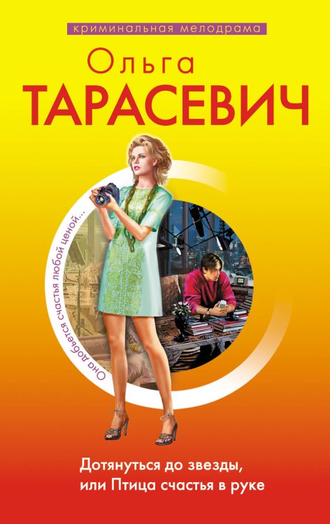 Обложка книги «Дотянуться до звезды, или Птица счастья в руке: роман» — Тарасевич Ольга Ивановна, ISBN 9785699408375